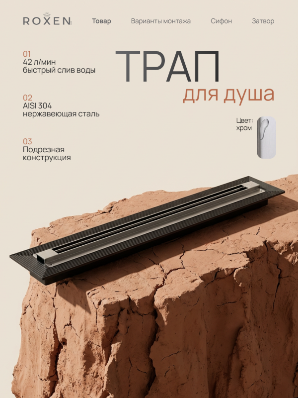 Душевой трап Roxen Razor подрезной 910100	800мм*58мм*67мм